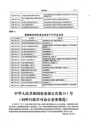 中华人民共和国农业部公告第611号(饲料行政许可办公业务规范)