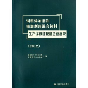 饲料添加剂和添加剂预混合饲料生产许可证获证企业名录(2012)/全国饲料工作办公室-图书-亚马逊中国