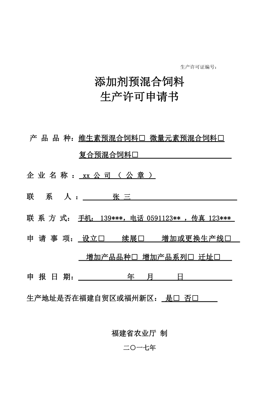 饲料和饲料添加剂生产许可证年度备案表_文档下载