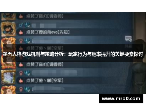 第五人格游戏机制与策略分析：玩家行为与胜率提升的关键要素探讨